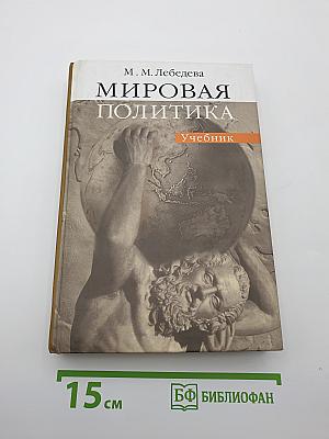 Мировая политика