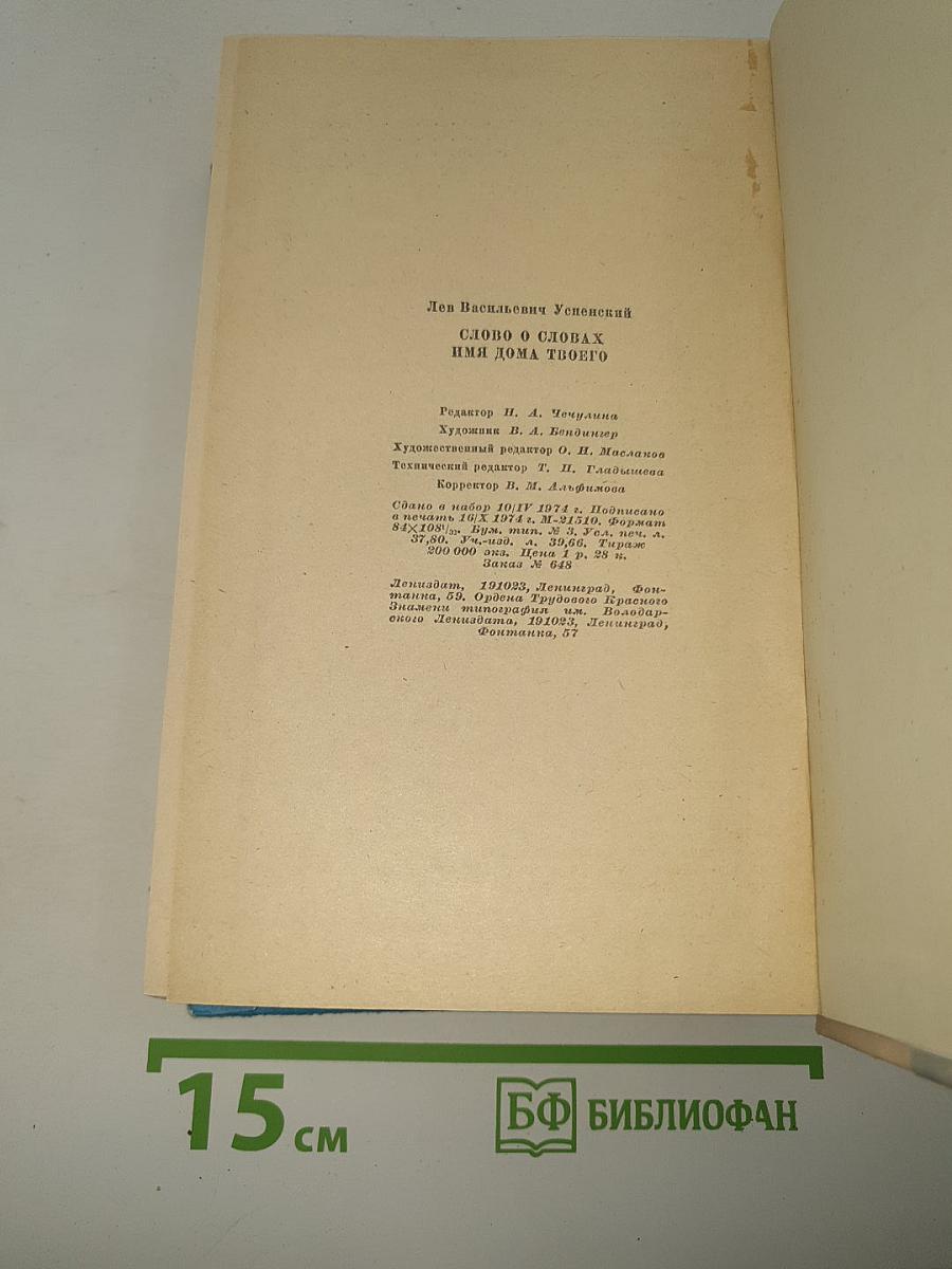 Слово о словах. Имя дома твоего