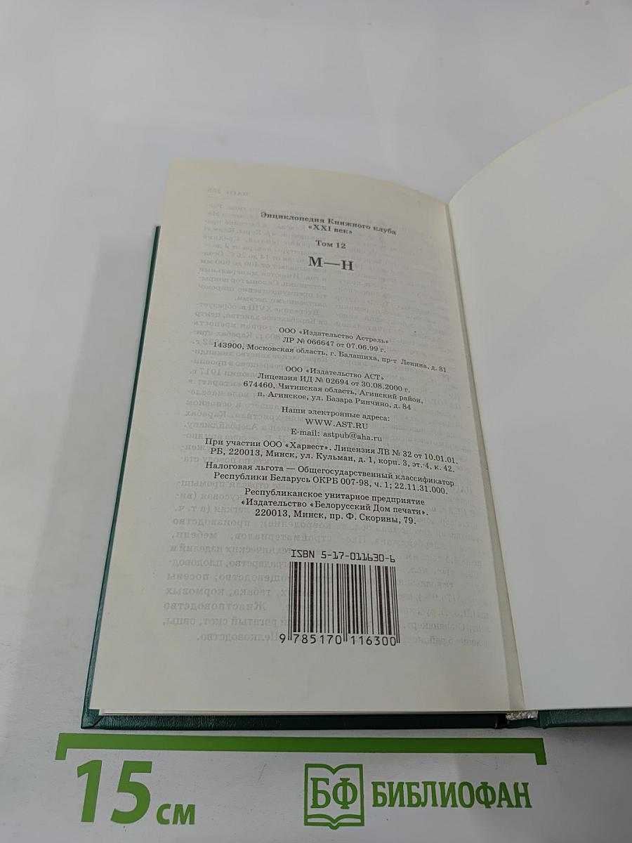 Энциклопедия Книжного клуба XXI век. Том 12. М-Н