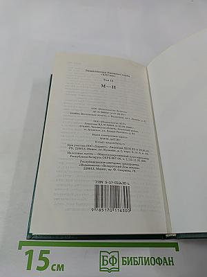 Энциклопедия Книжного клуба XXI век. Том 12. М-Н