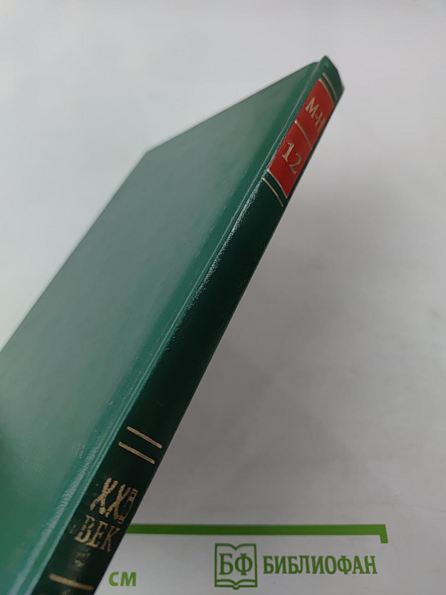Энциклопедия Книжного клуба XXI век. Том 12. М-Н