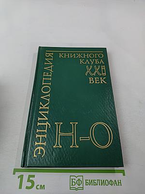 Энциклопедия Книжного клуба «XXI век», Том 13: H-О