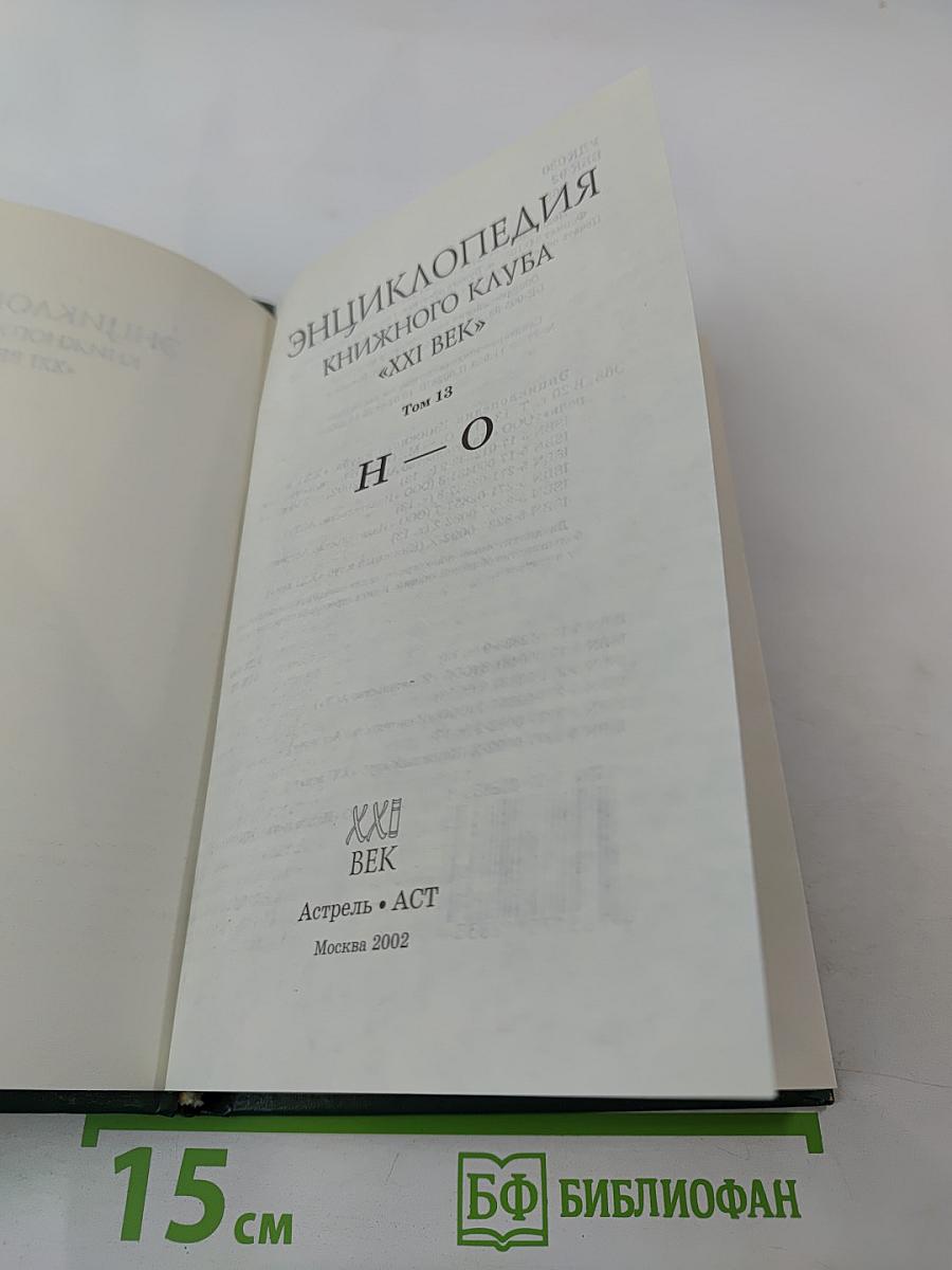 Энциклопедия Книжного клуба «XXI век», Том 13: H-О