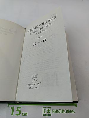 Энциклопедия Книжного клуба «XXI век», Том 13: H-О