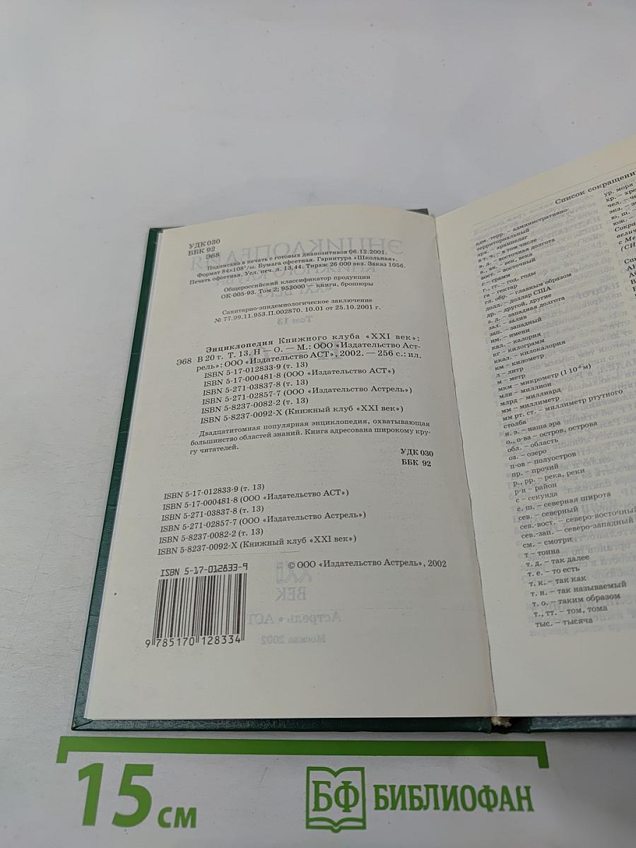 Энциклопедия Книжного клуба «XXI век», Том 13: H-О