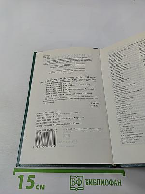 Энциклопедия Книжного клуба «XXI век», Том 13: H-О