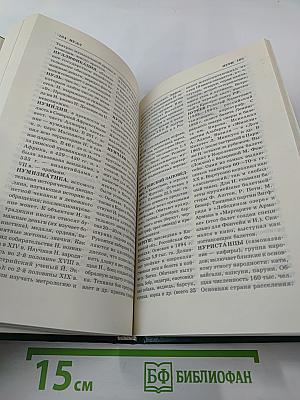 Энциклопедия Книжного клуба «XXI век», Том 13: H-О