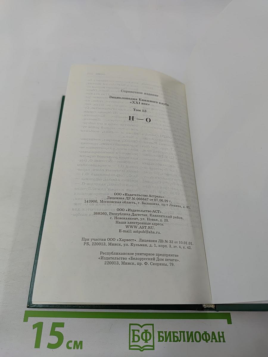 Энциклопедия Книжного клуба «XXI век», Том 13: H-О