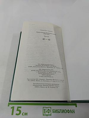 Энциклопедия Книжного клуба «XXI век», Том 13: H-О