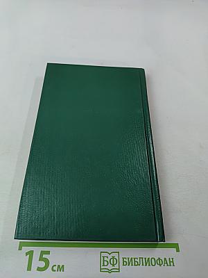 Энциклопедия Книжного клуба «XXI век», Том 13: H-О