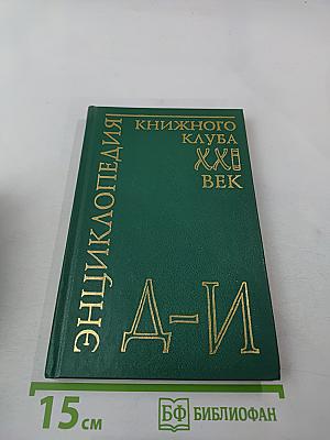 Энциклопедия Книжного клуба XXI век. Том 7. Д-И