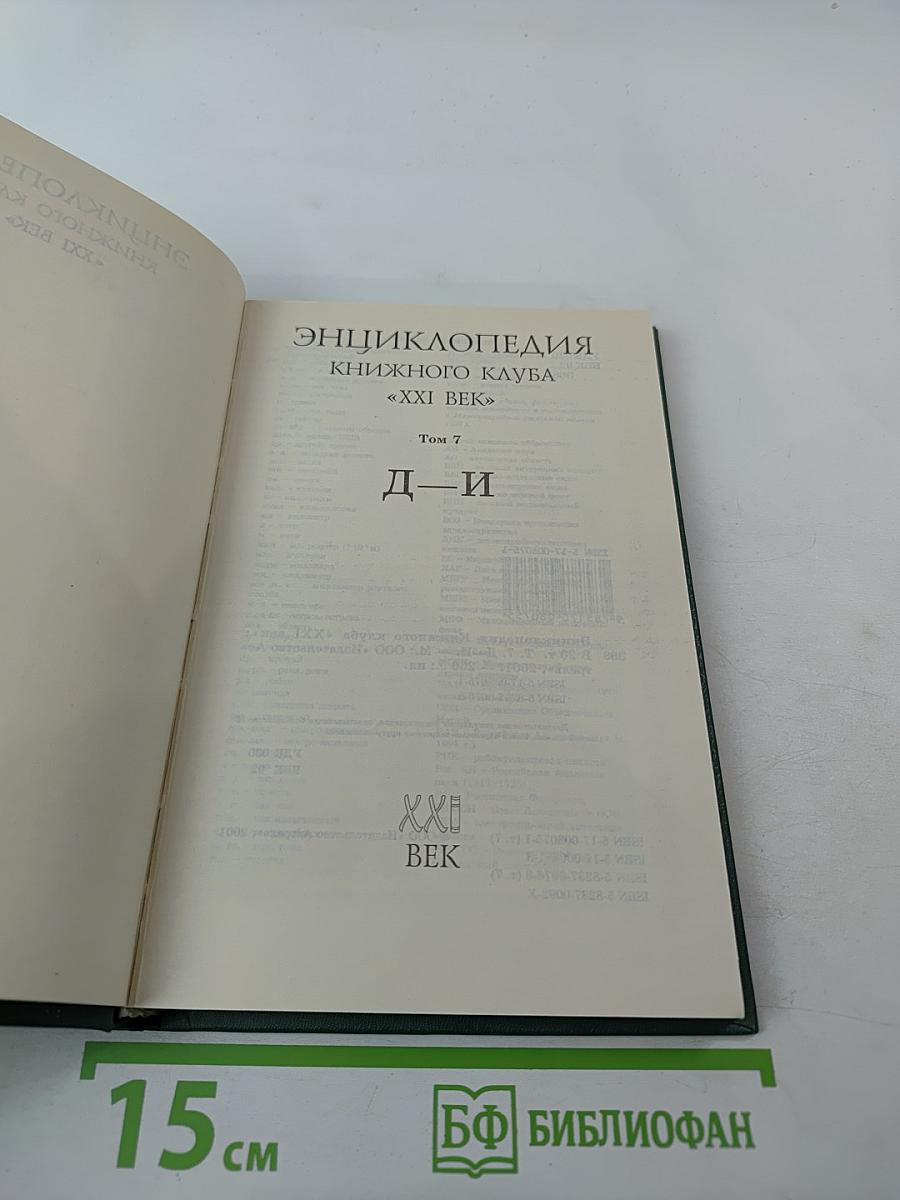 Энциклопедия Книжного клуба XXI век. Том 7. Д-И