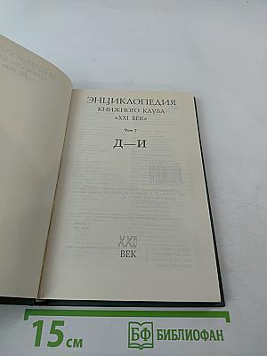 Энциклопедия Книжного клуба XXI век. Том 7. Д-И