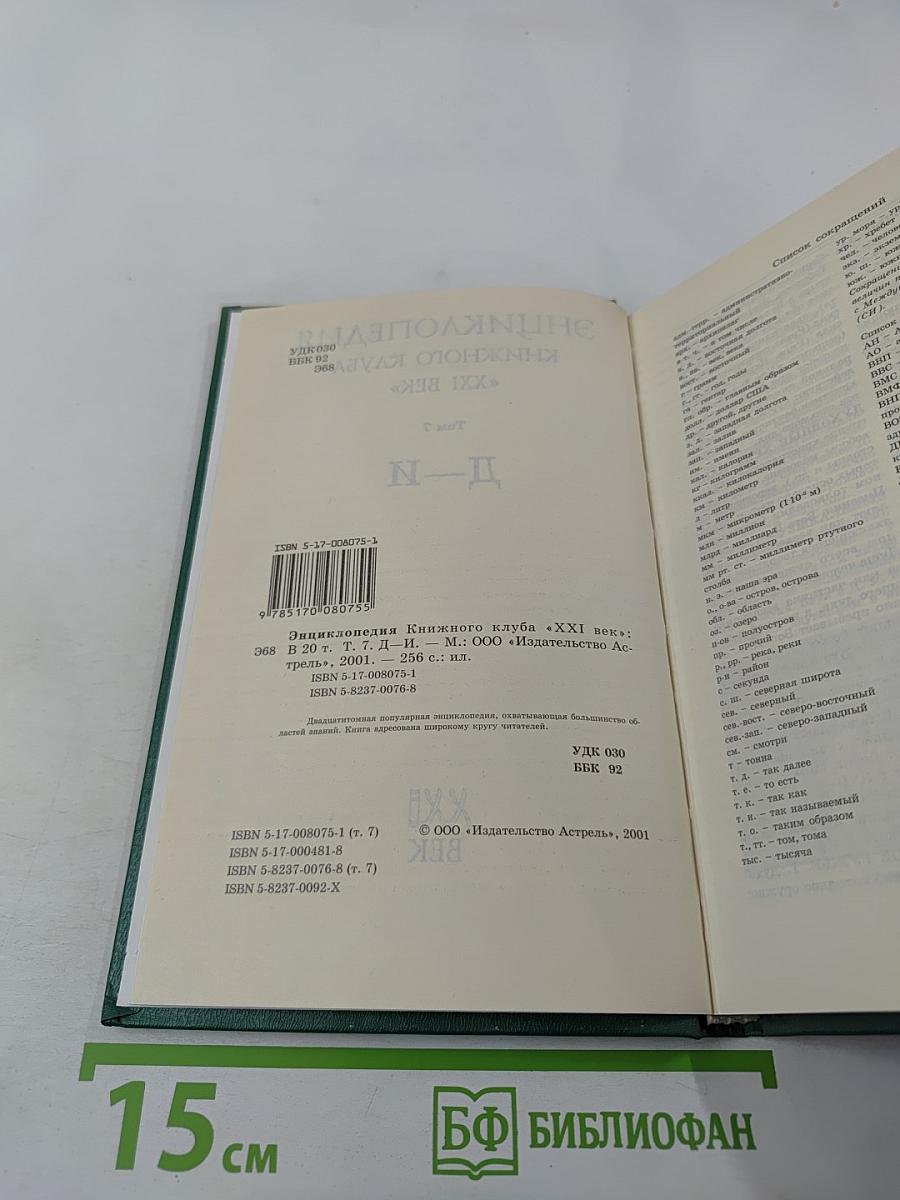 Энциклопедия Книжного клуба XXI век. Том 7. Д-И