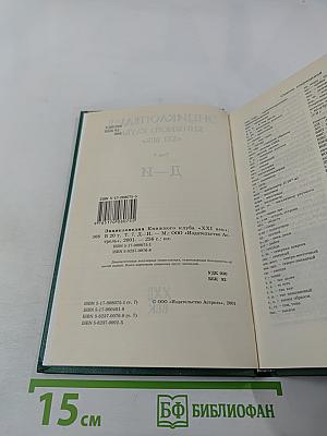 Энциклопедия Книжного клуба XXI век. Том 7. Д-И