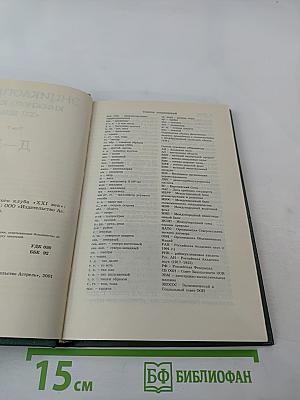 Энциклопедия Книжного клуба XXI век. Том 7. Д-И
