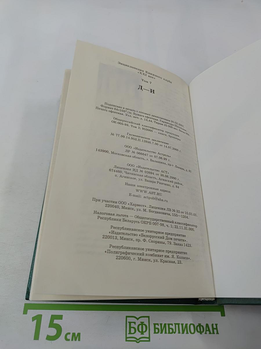 Энциклопедия Книжного клуба XXI век. Том 7. Д-И