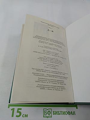 Энциклопедия Книжного клуба XXI век. Том 7. Д-И