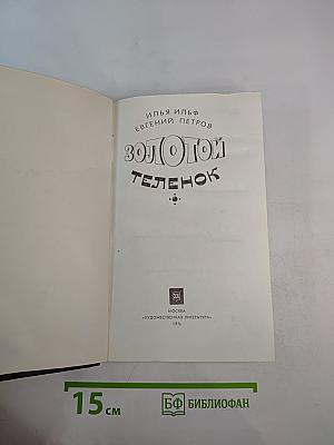 Золотой телёнок