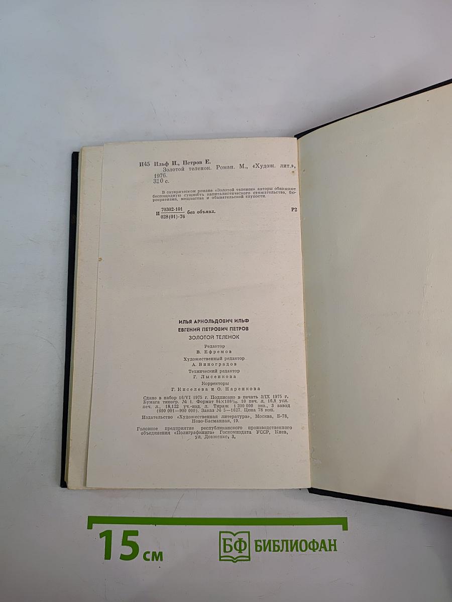 Золотой телёнок