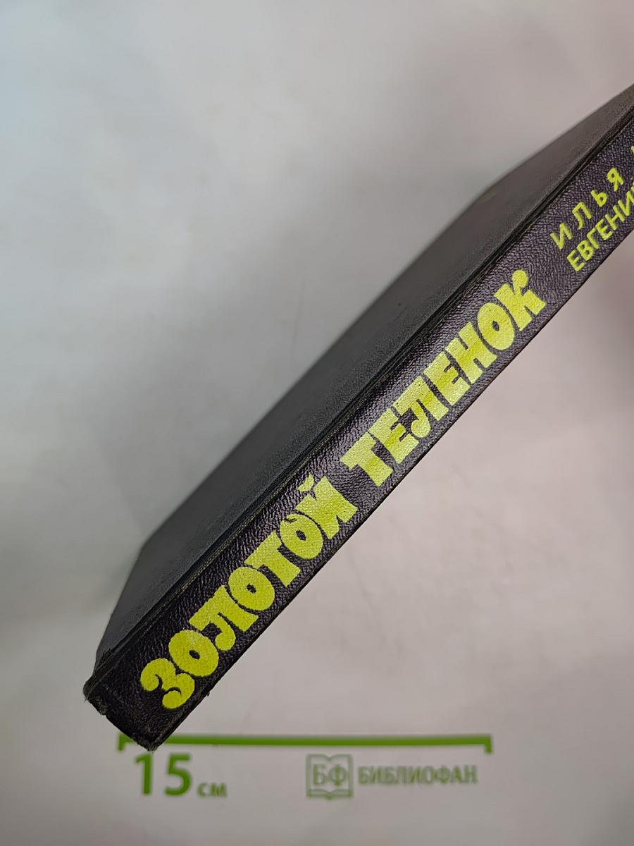 Золотой телёнок