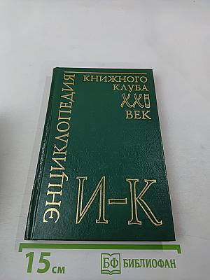 Энциклопедия Книжного клуба «XXI век». Том 8. И—К