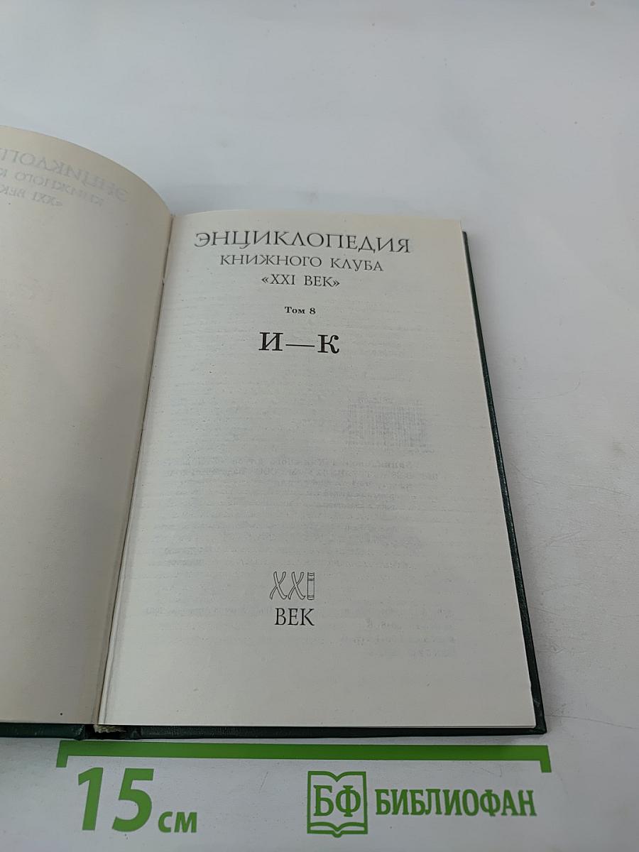 Энциклопедия Книжного клуба «XXI век». Том 8. И—К