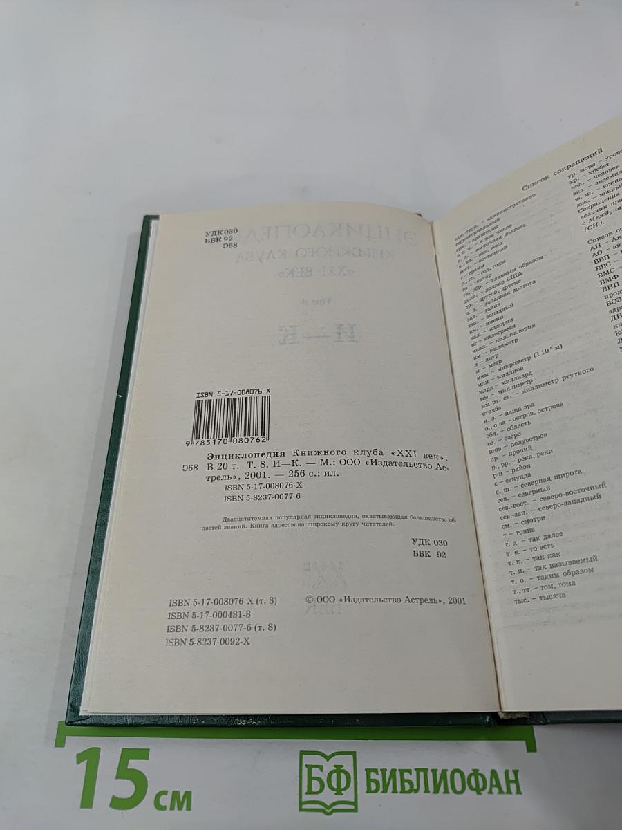 Энциклопедия Книжного клуба «XXI век». Том 8. И—К