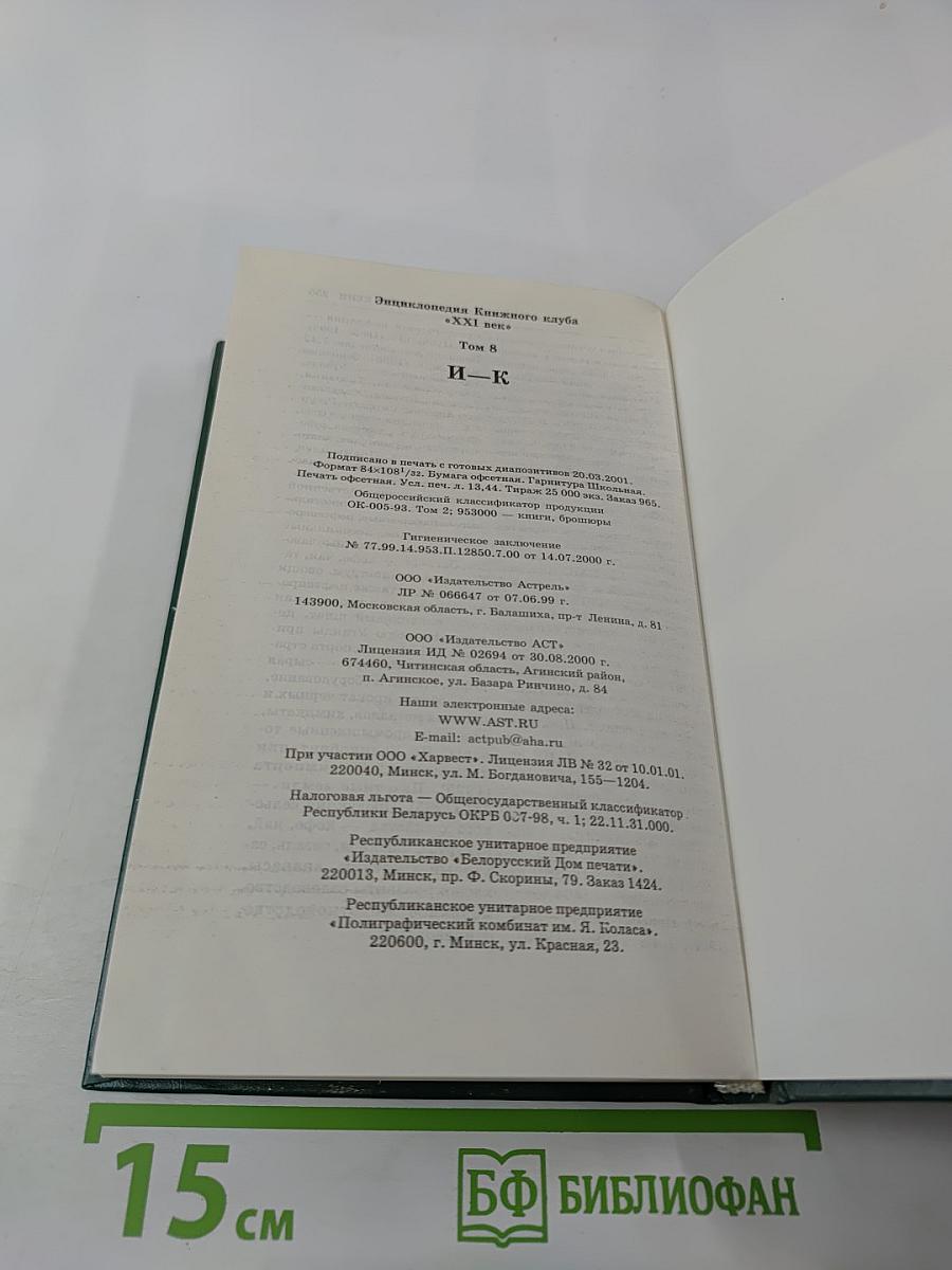 Энциклопедия Книжного клуба «XXI век». Том 8. И—К