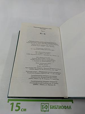Энциклопедия Книжного клуба «XXI век». Том 8. И—К