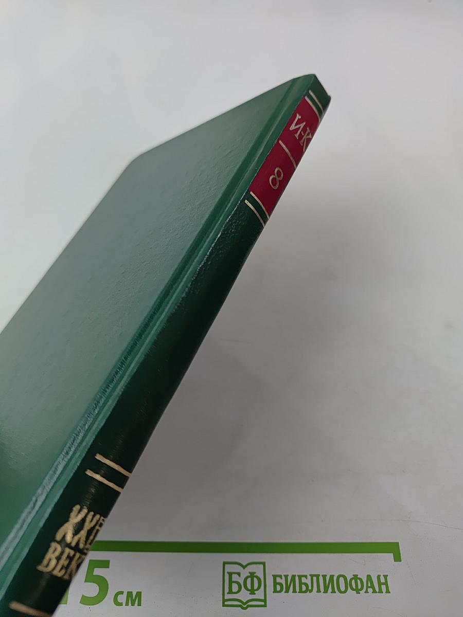 Энциклопедия Книжного клуба «XXI век». Том 8. И—К