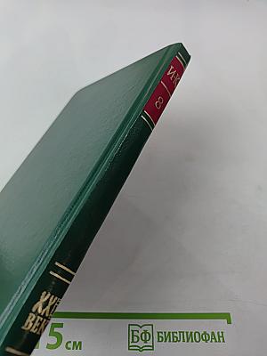 Энциклопедия Книжного клуба «XXI век». Том 8. И—К