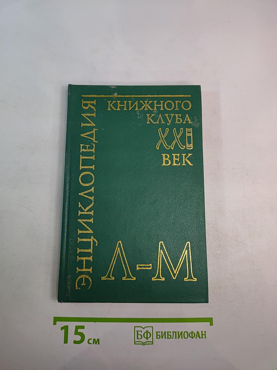 Энциклопедия Книжного клуба XXI век. Том 11. Л-М