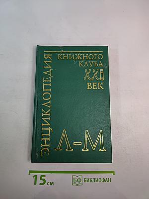 Энциклопедия Книжного клуба XXI век. Том 11. Л-М