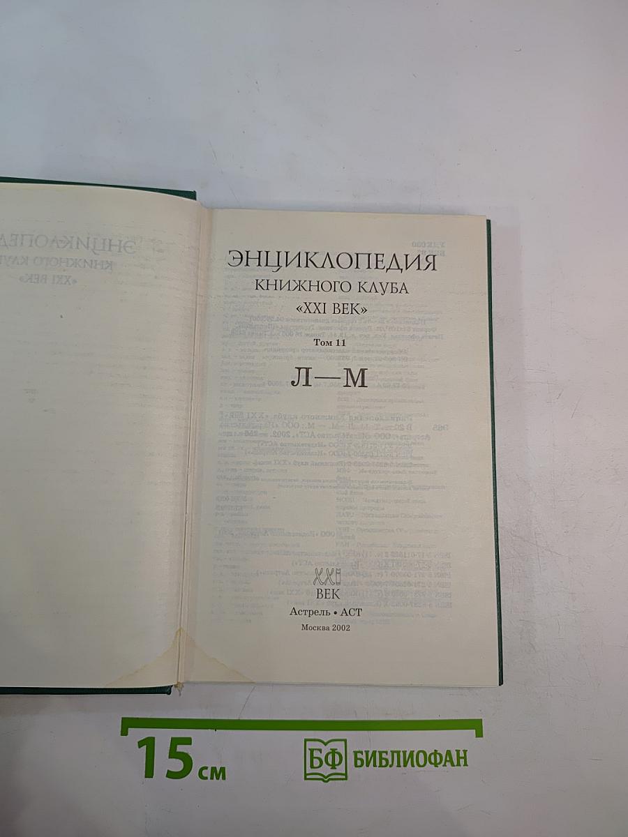 Энциклопедия Книжного клуба XXI век. Том 11. Л-М
