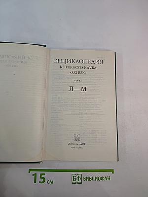 Энциклопедия Книжного клуба XXI век. Том 11. Л-М
