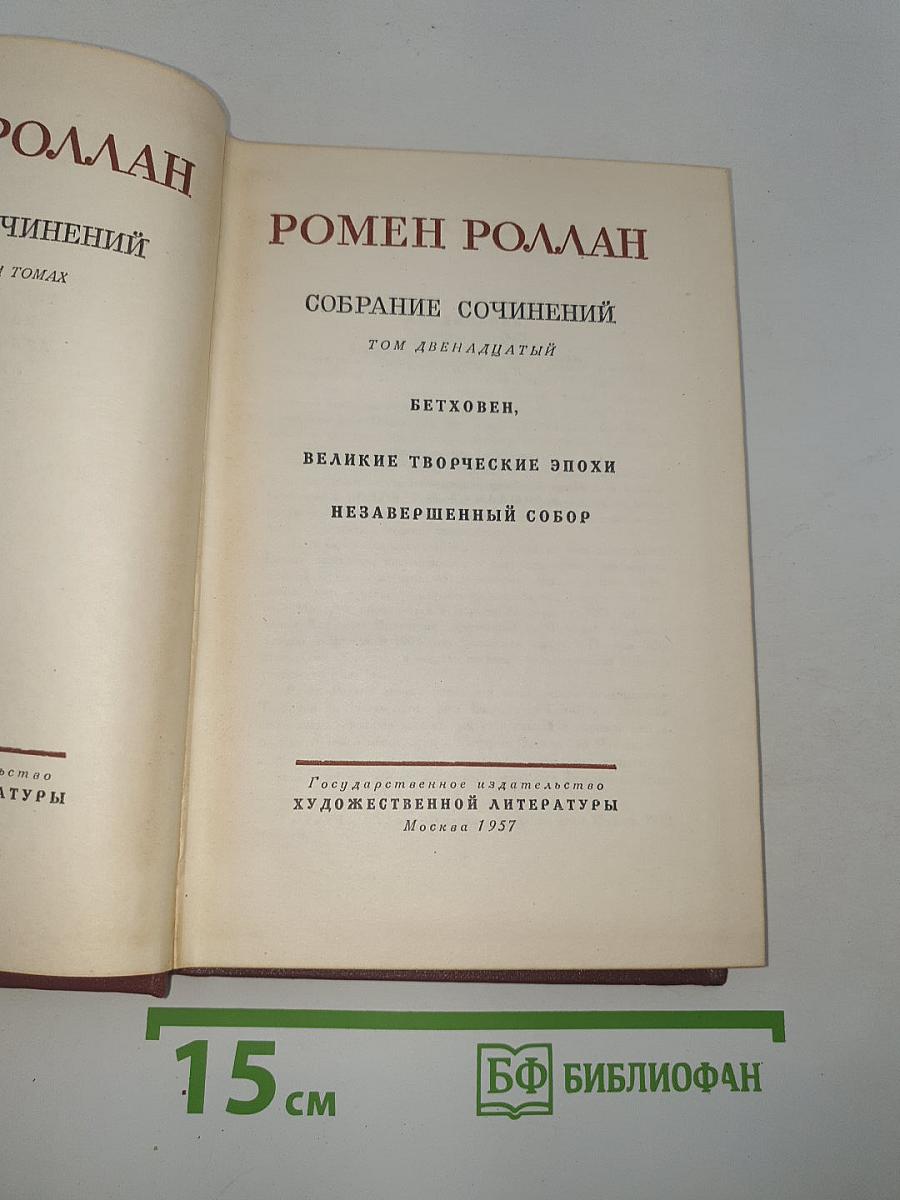 Собрание сочинений. Том двенадцатый. Бетховен, Великие творческие эпохи, Незавершенный собор