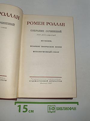 Собрание сочинений. Том двенадцатый. Бетховен, Великие творческие эпохи, Незавершенный собор