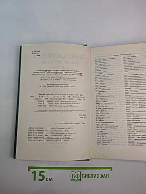 Энциклопедия Книжного клуба XXI век. Том 11. Л-М