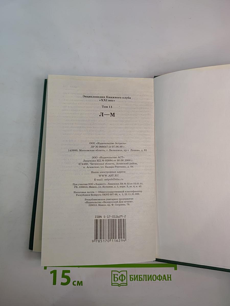 Энциклопедия Книжного клуба XXI век. Том 11. Л-М