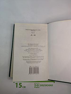 Энциклопедия Книжного клуба XXI век. Том 11. Л-М