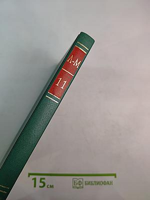 Энциклопедия Книжного клуба XXI век. Том 11. Л-М
