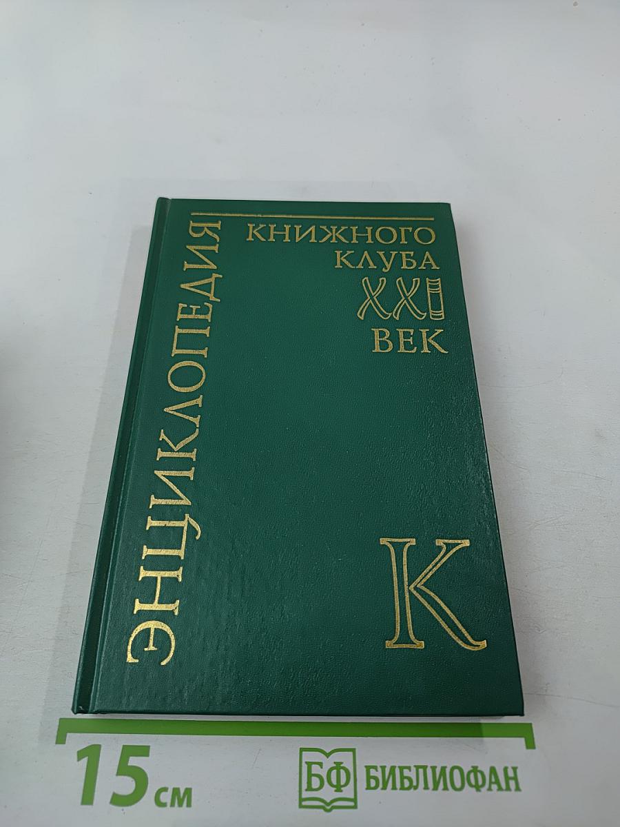 Энциклопедия книжного клуба XXI век. Том 9