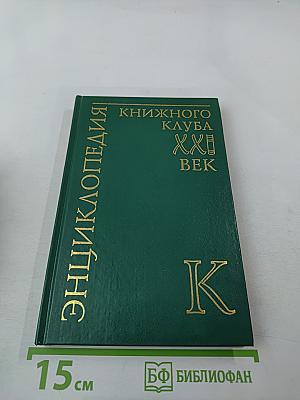 Энциклопедия книжного клуба XXI век. Том 9