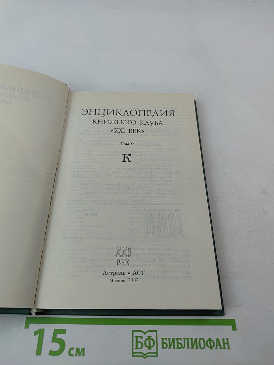 Энциклопедия книжного клуба XXI век. Том 9