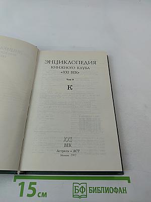 Энциклопедия книжного клуба XXI век. Том 9