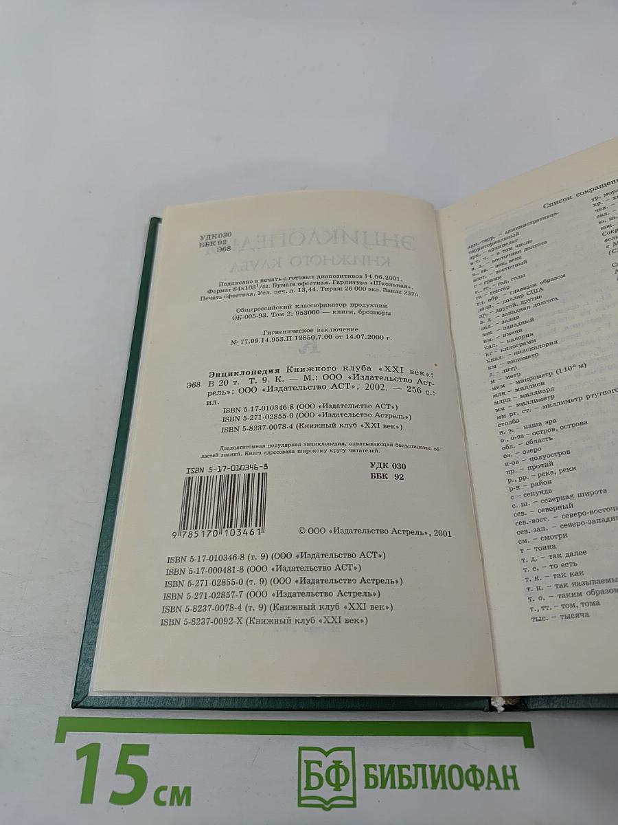 Энциклопедия книжного клуба XXI век. Том 9