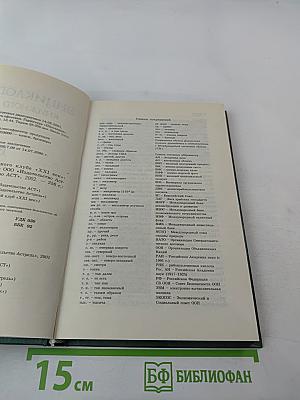 Энциклопедия книжного клуба XXI век. Том 9