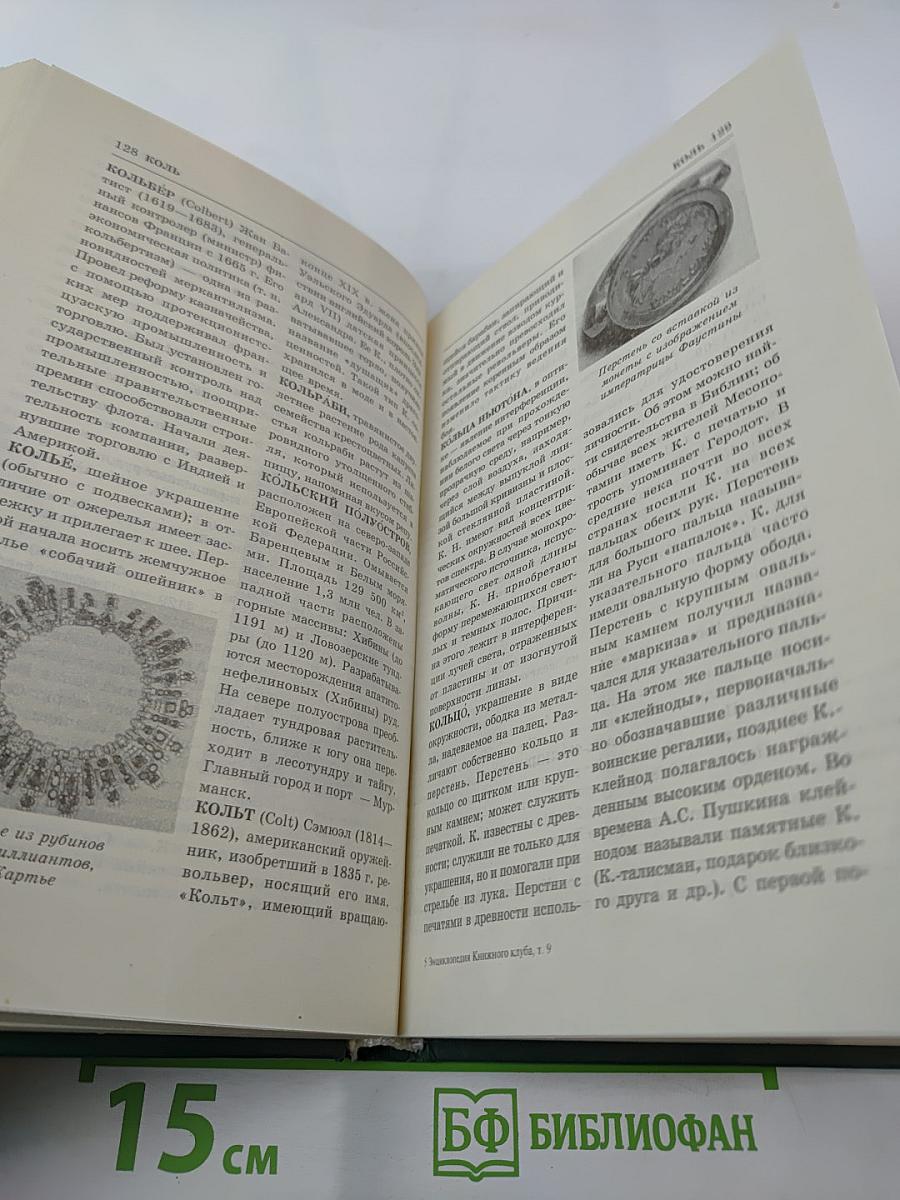 Энциклопедия книжного клуба XXI век. Том 9