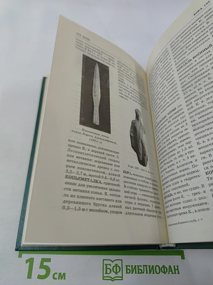 Энциклопедия книжного клуба XXI век. Том 9